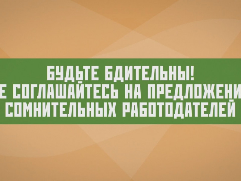 Будьте бдительны! Не соглашайтесь на предложения сомнительных работодателей