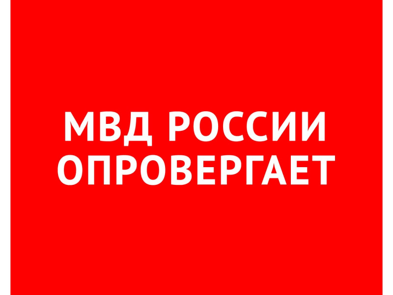 МВД России опровергает
