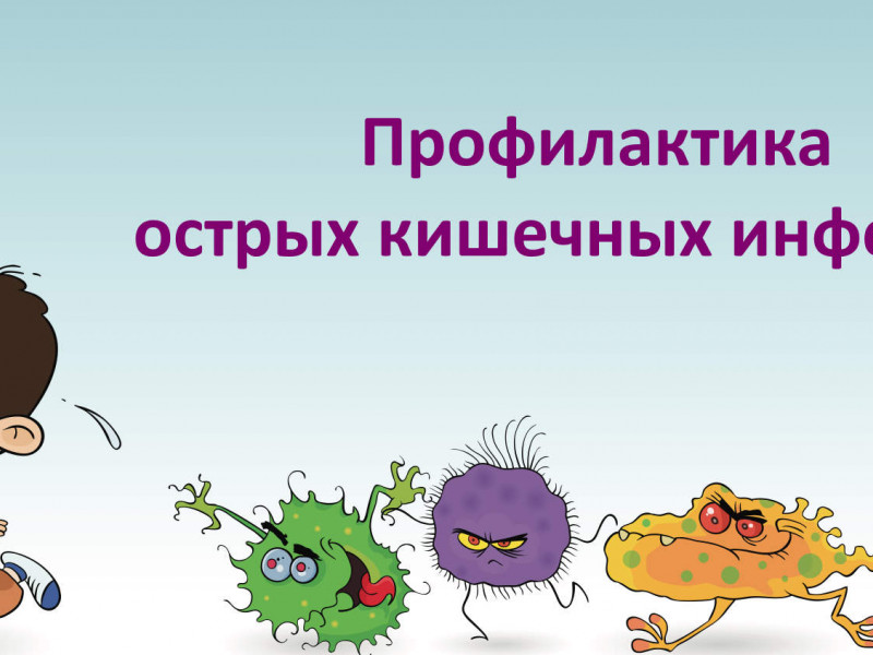 Профилактика острых кишечных инфекций