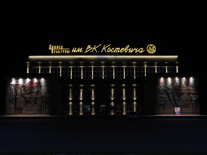 Дворец культуры им. В.К. Костевича