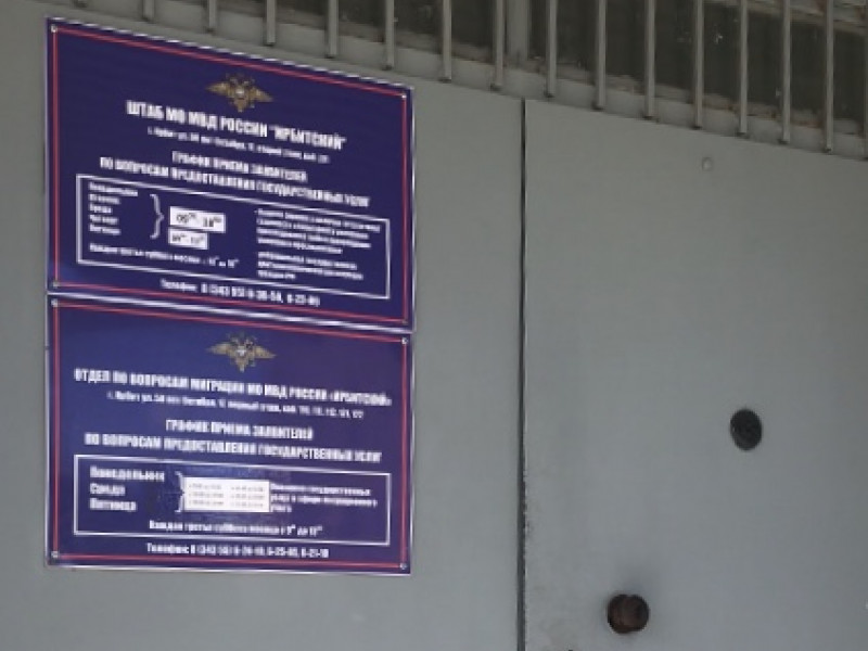 МО МВД России "Ирбитский"