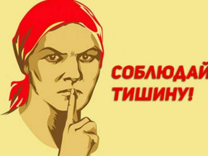 соблюдайте тишину