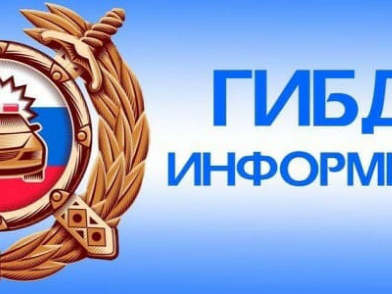 ГИБДД информирует