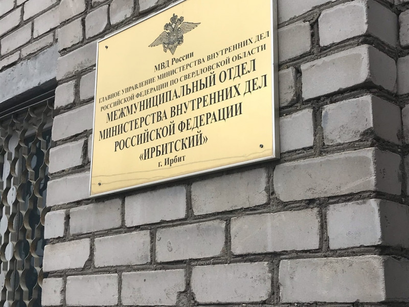 МВД Ирбит