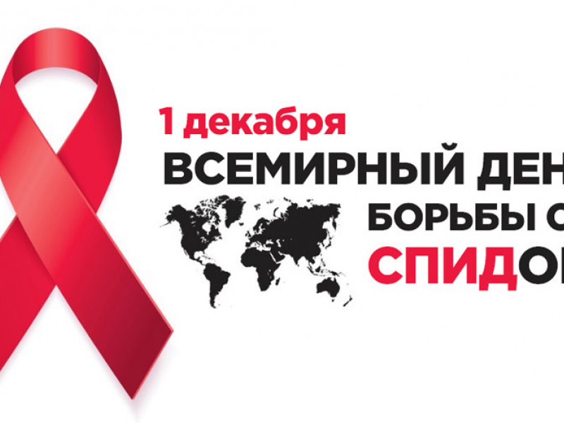 1 декабря - Всемирный день борьбы со СПИДом