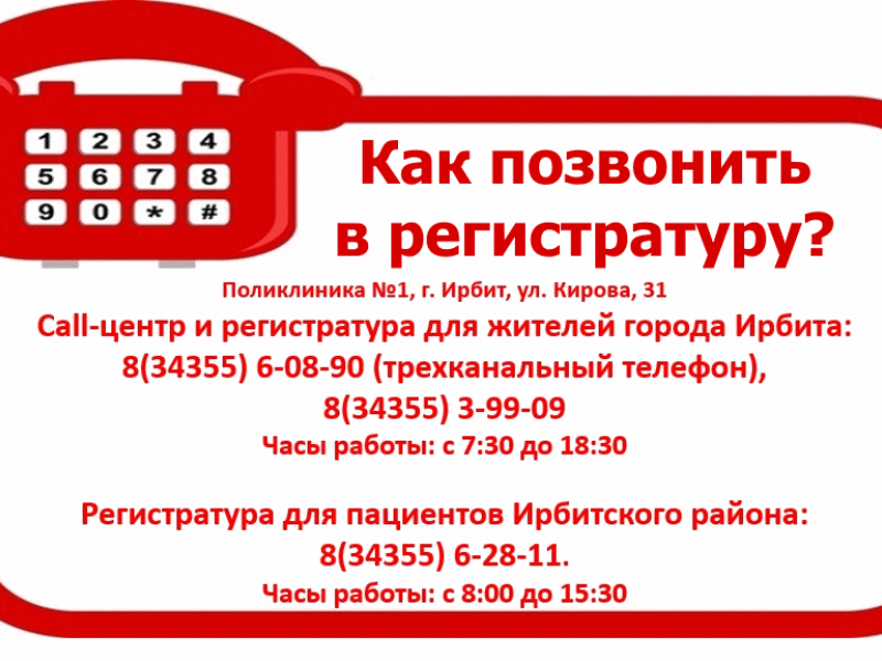 Как позвонить в регистратуру поликлиники