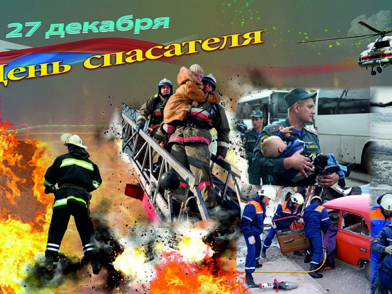 27 декабря - День спасателя
