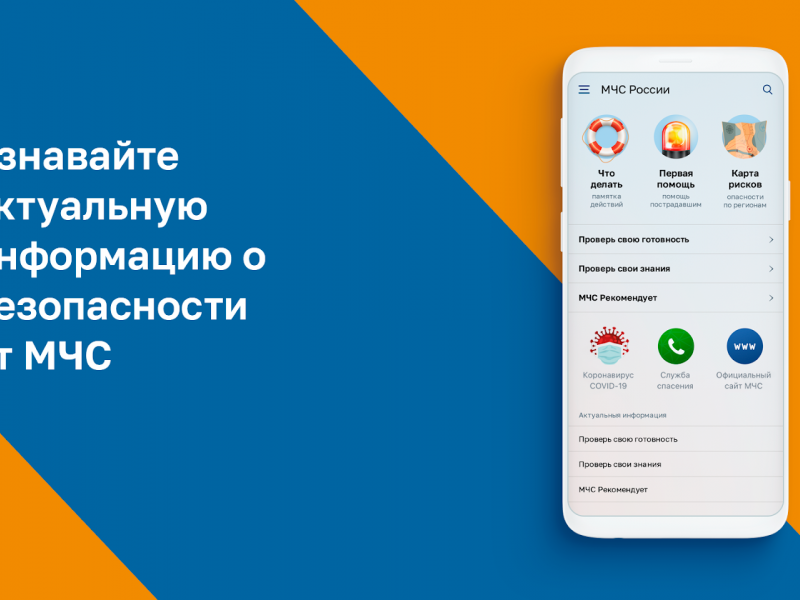 МЧС России разработано уникальное мобильное приложение – личный помощник при ЧС