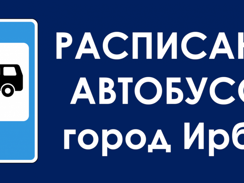 Расписание автобусов город Ирбит