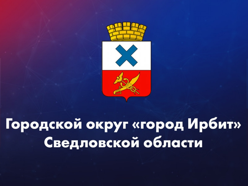 Городской округ "город Ирбит" Свердловской области