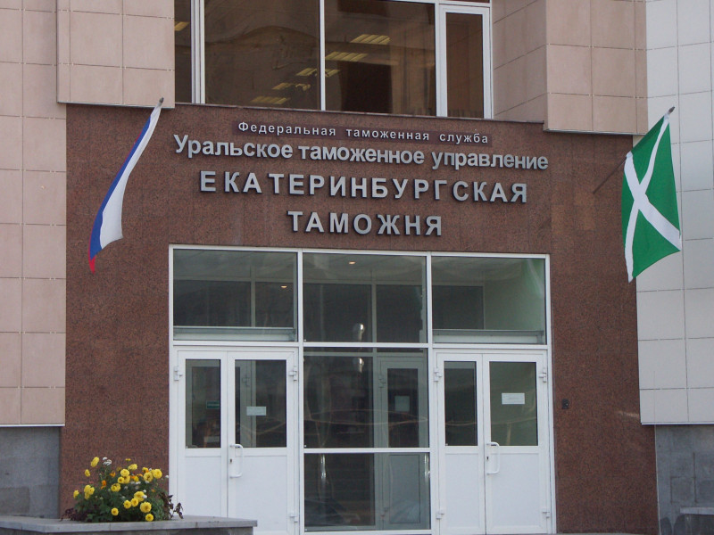 Екатеринбургская таможня