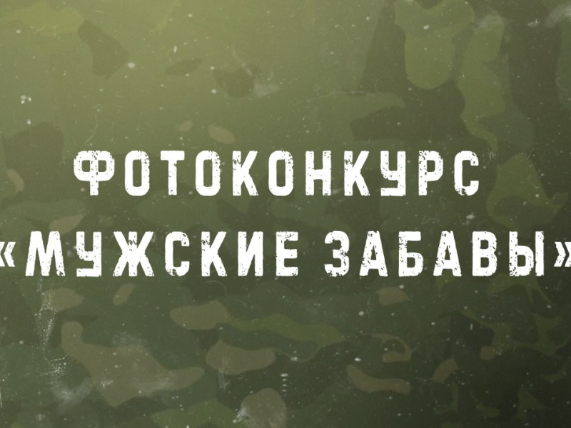 Фотоконкурс «Мужские забавы»