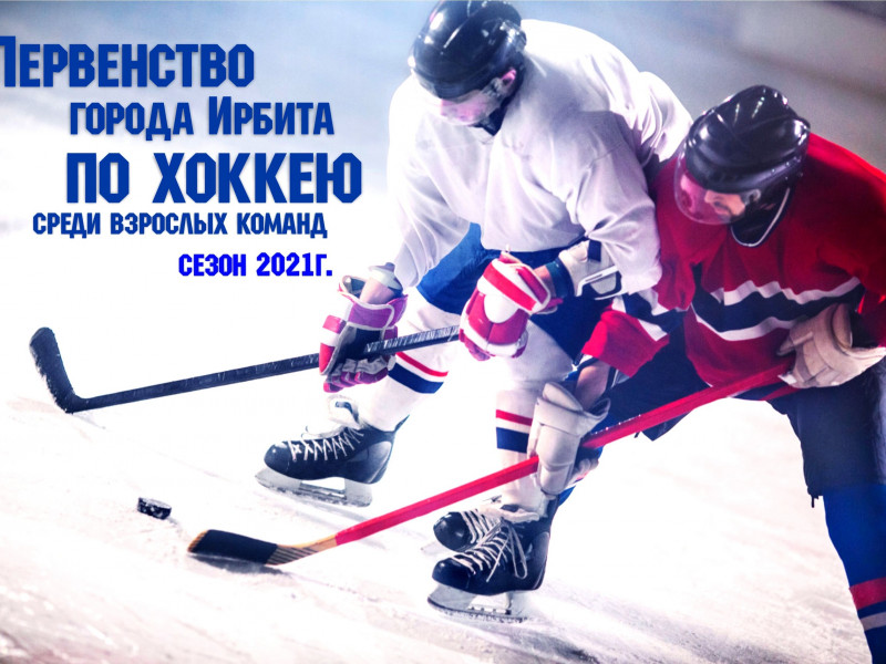 Первенство города Ирбита по хоккею среди взрослых команд сезон 2021
