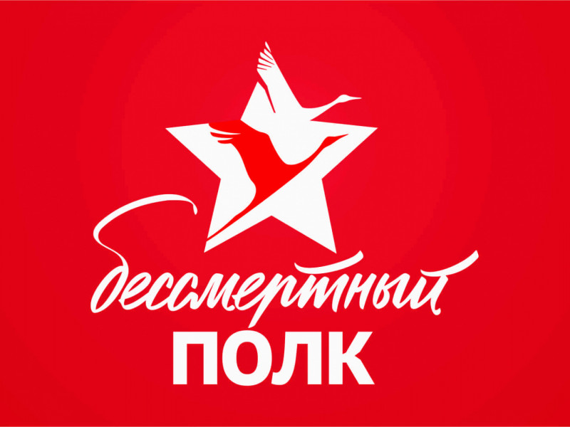 бессмертный полк