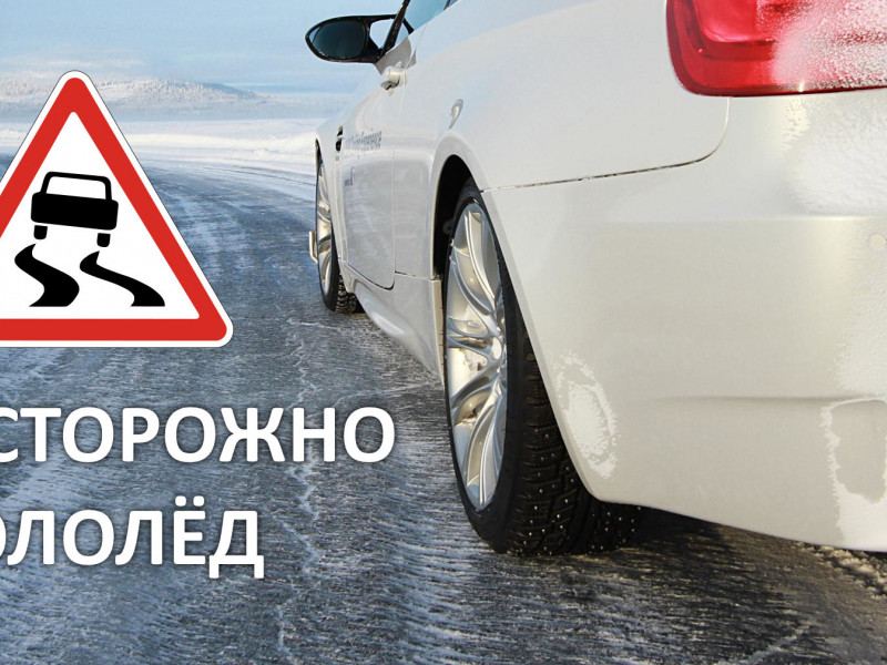 осторожно гололед