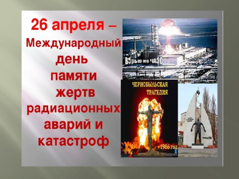  В 2021 году исполняется 35 лет со дня катастрофы на Чернобыльской атомной электростанции