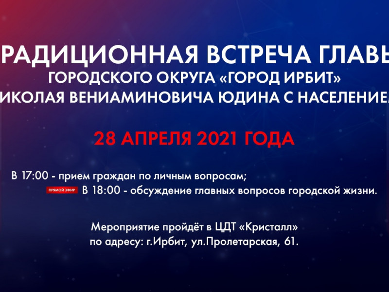 Встреча с главой города