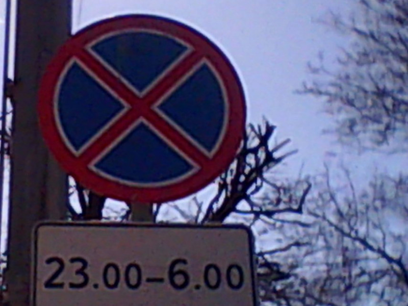 остановка запрещена с 23 до 06