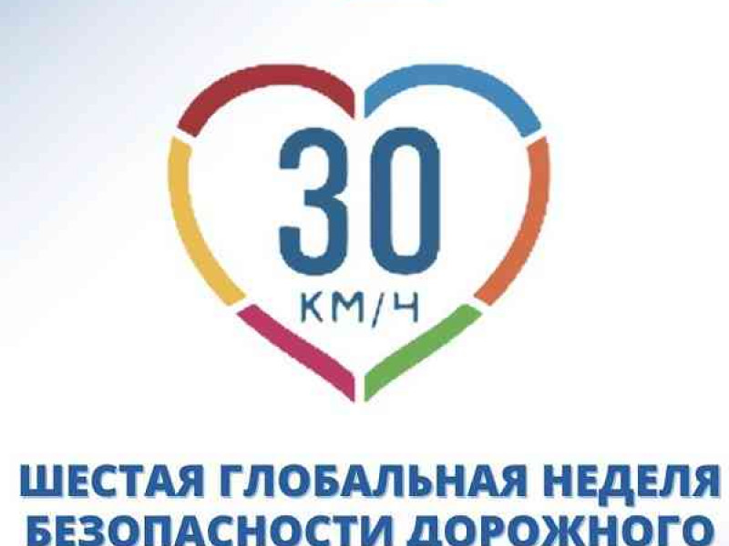 Неделя безопасности дорожного движения