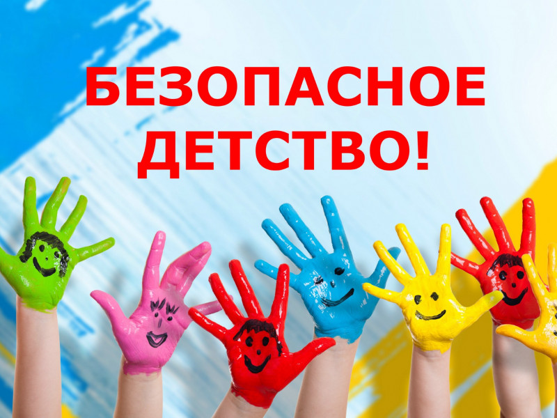 безопасное детство