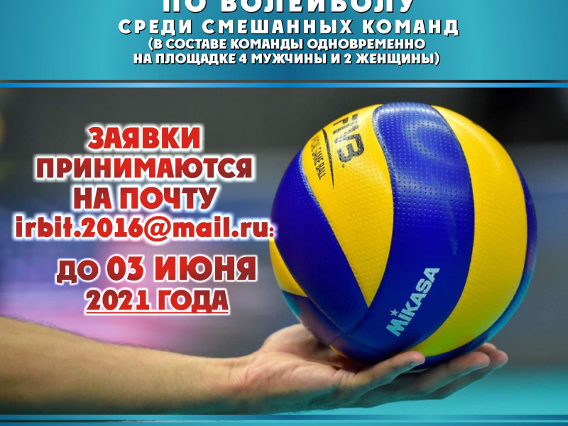 Заявочная компания волейбол 2021