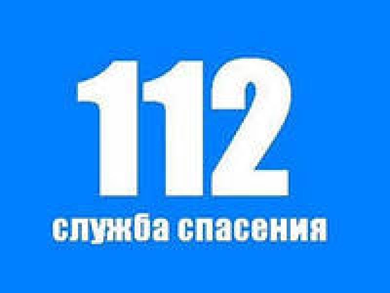 Создание системы обеспечения вызова экстренных оперативных служб по единому номеру "112"
