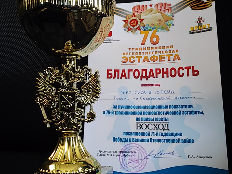 Кубок за участие в эстафете вручили Ирбитскому СИЗО-2