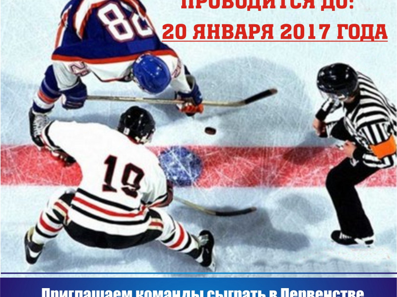 Начинается прием заявок на участие в Первенстве города Ирбита по хоккею