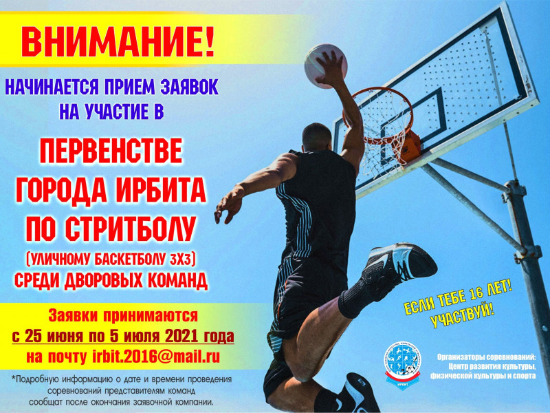 Начинается прием заявок на участие в Первенстве города Ирбита по стритболу среди дворовых команд