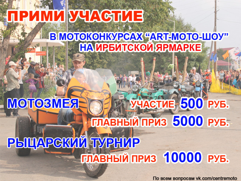 Прими участие в мотоциклетных конкурсах "АРТ-МОТО-ШОУ" на Ирбитской ярмарке