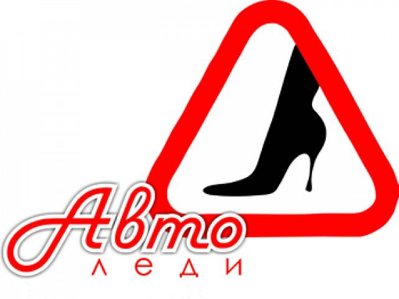 В Свердловской области ГИБДД, Минспорта и Федерация автоспорта ищут лучших водителей из числа представительниц прекрасного пола