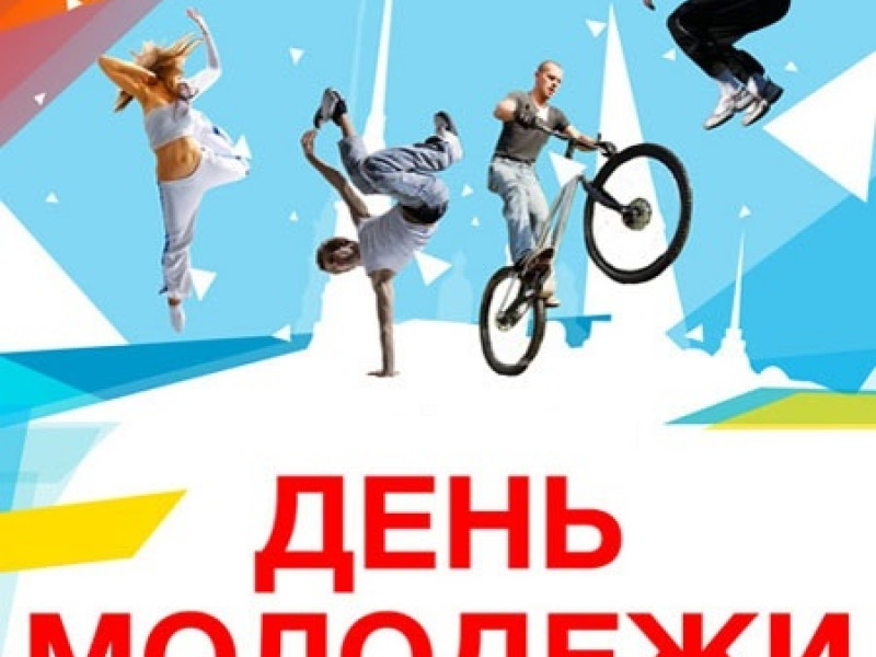 Спортивные мероприятия в рамках Дня молодежи