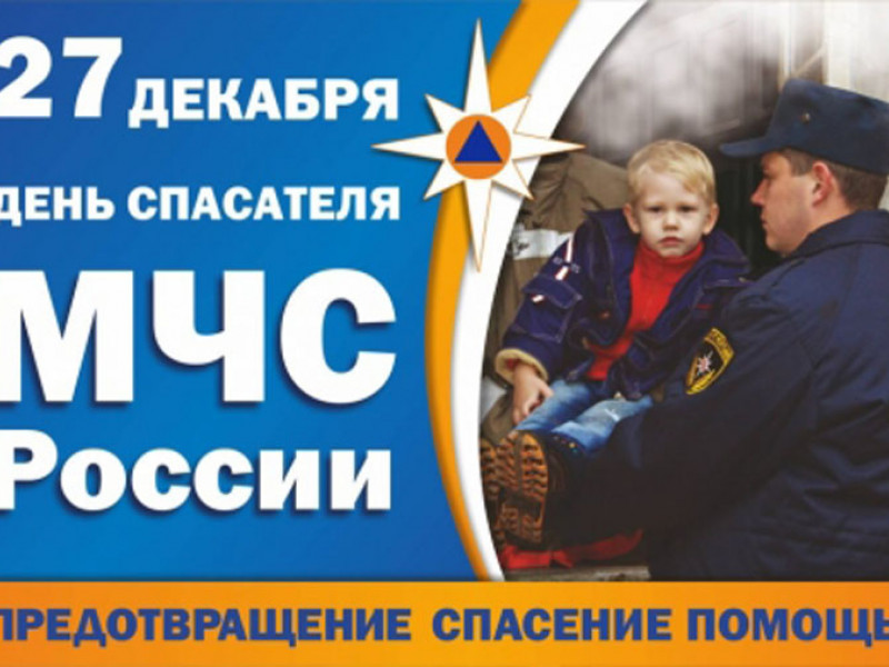 27 декабря – День спасателя Российской Федерации