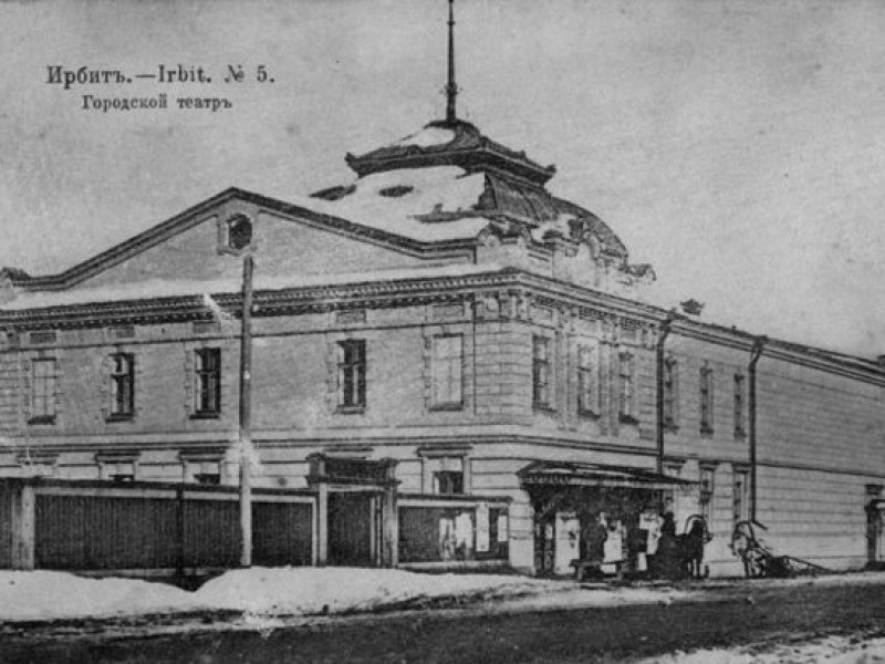 Сегодня Ирбитскому драматическому театру исполнилось 170 лет