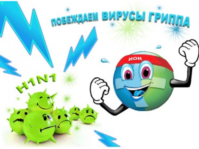 Профилактика гриппа. Грипп A (H1N1) (СВИНОЙ)