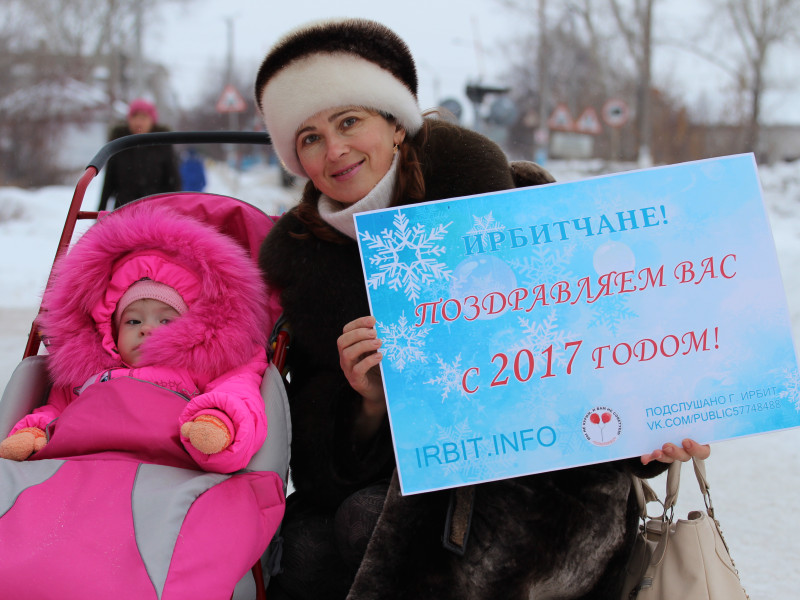 Ирбитчане в преддверии 2017 года