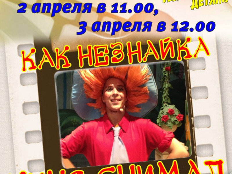 В театре состоялась премьера сказки "Как Незнайка снимает кино"