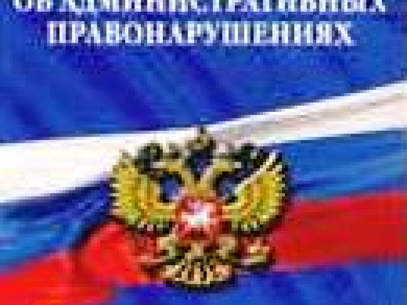 О внесении изменений в Кодекса Российской Федерации об административных правонарушениях