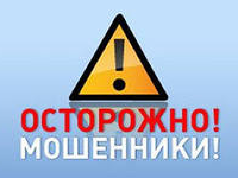 Внимание! Мошенник!