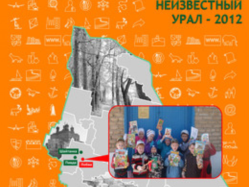 В Белинке подведут итоги конкурса «Неизвестный Урал»