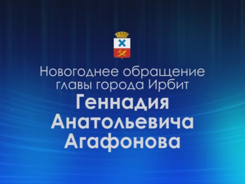 Новогоднее поздравление главы МО город Ирбит Г.А.Агафонова