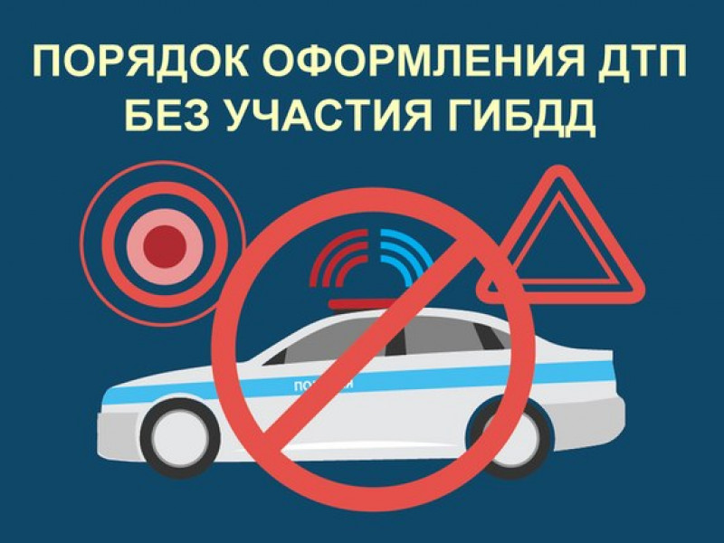 Порядок оформления дорожно-транспортных происшествий без участия уполномоченных на то сотрудников Госавтоинспекции