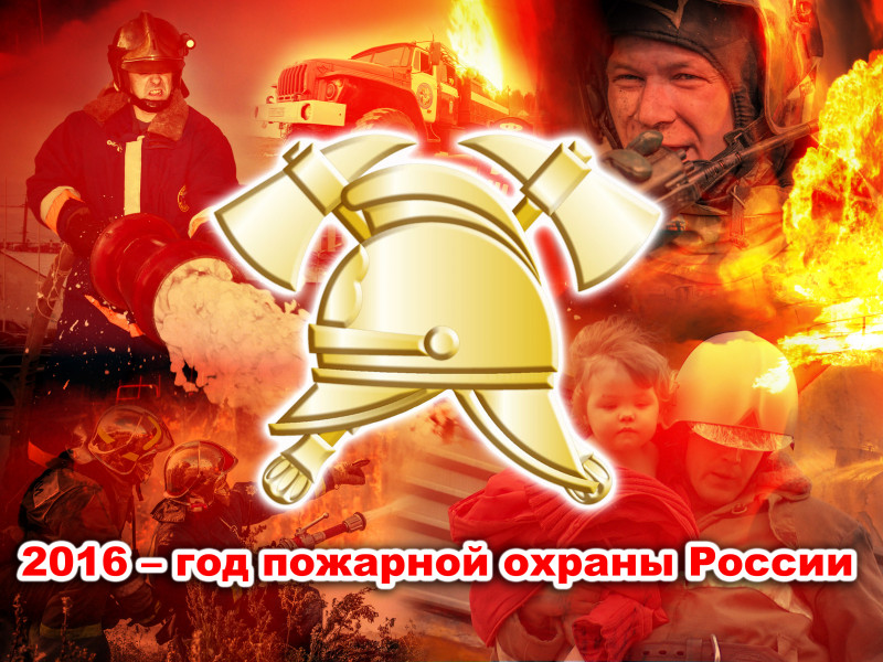Пожарная охрана. Сводка за неделю с 9 по 16 мая 2016 года