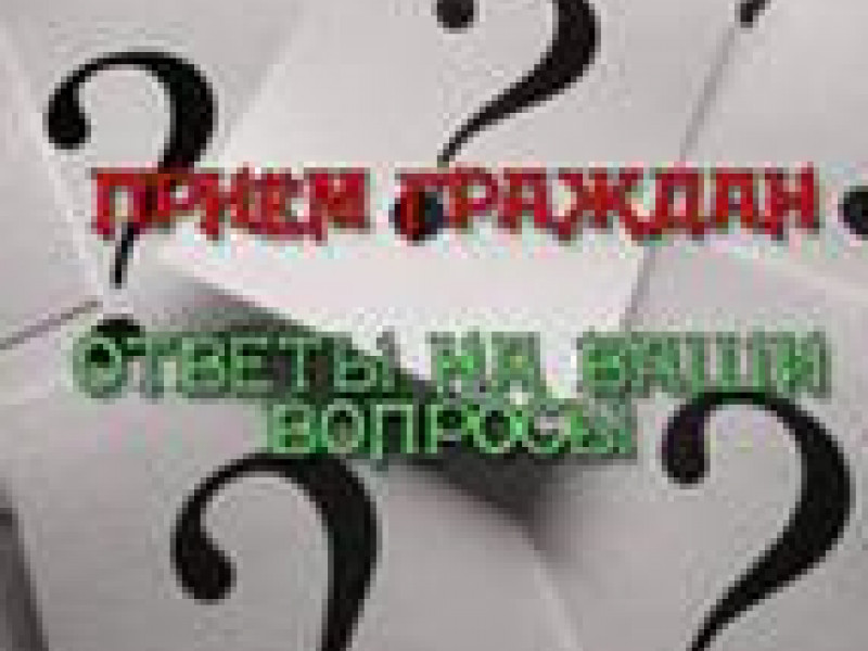 Выездной прием граждан по личным вопросам.