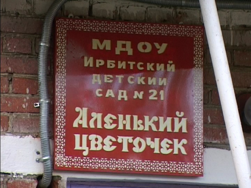 Детские сады в Ирбите прошли приёмку