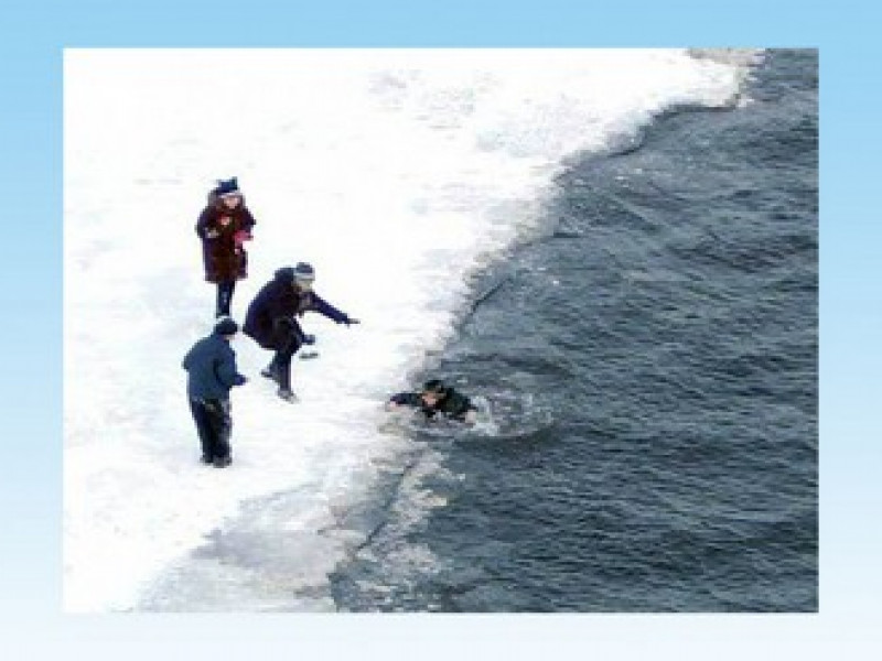 Если вы провалились в полынью…