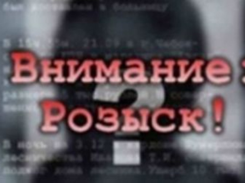 Внимание, розыск!