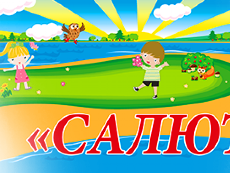 Внимание! Заезд на 1 смену в "Салют" переносится на 2 июня