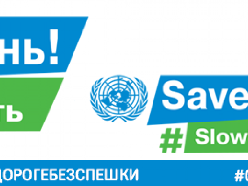 Всероссийская семейная акция «Сохрани жизнь! #Сбавь скорость»