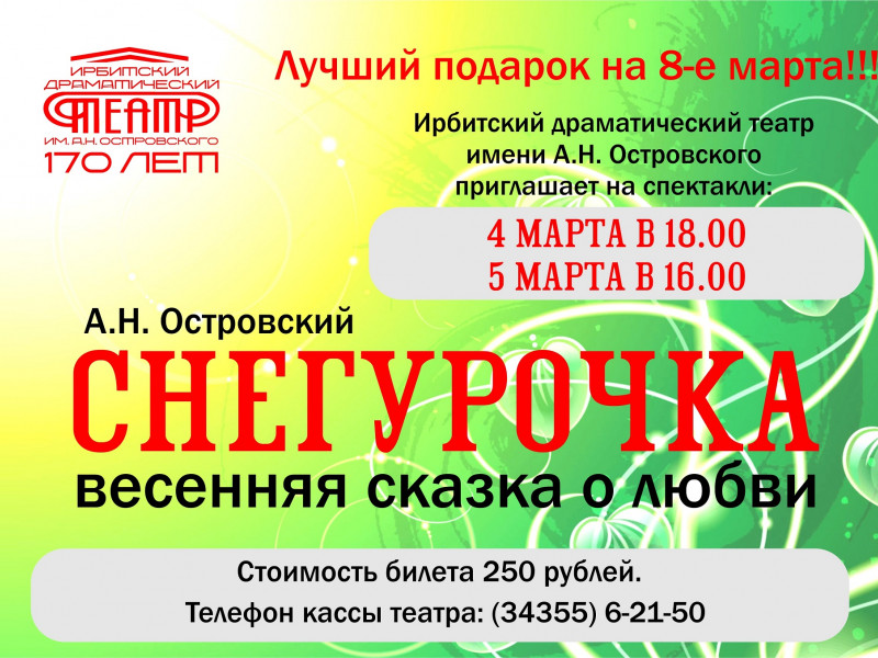 Приглашаем на весеннюю сказку "Снегурочка"